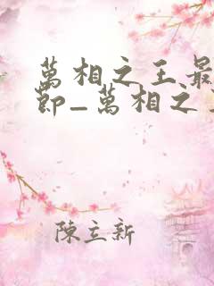 万相之王最新章节_万相之王无弹窗_笔趣阁