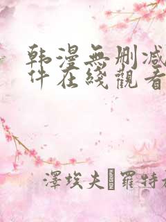 韩漫无删减的软件在线观看