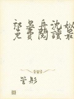 祁晏舟沈姒小说免费阅读最新章节