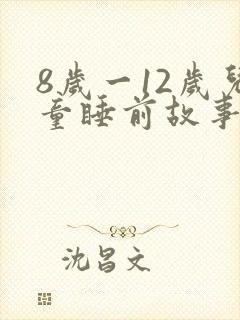 8岁一12岁儿童睡前故事语音