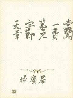 天字第一当最新章节免费阅读