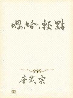 嗯,哈,轻点