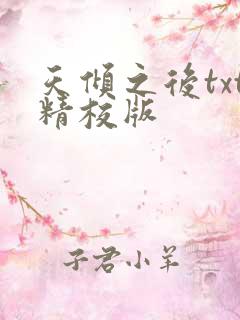 天倾之后txt精校版