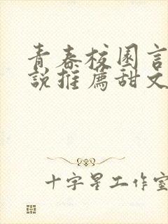 青春校园言情小说推荐甜文