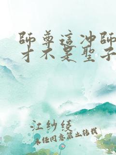 师尊这冲师逆徒才不是圣子免费漫画在线观看