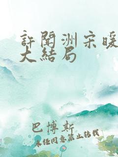 许闻洲宋暖小说大结局