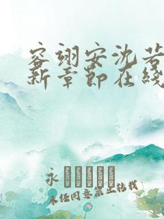 容翊安沈若卿最新章节在线阅读