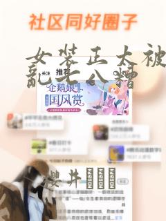 女装正太被弄得乱七八糟：结局+番外