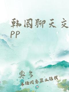 韩国聊天交友app