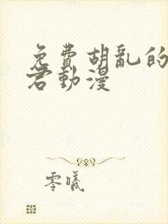免费胡乱的深见君动漫