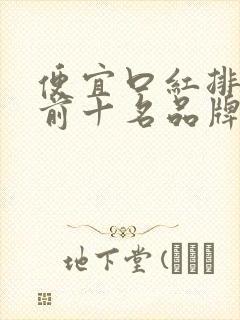 便宜口红排行榜前十名品牌