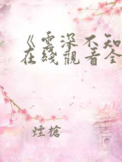 《云深不知梦》在线观看全集免费播