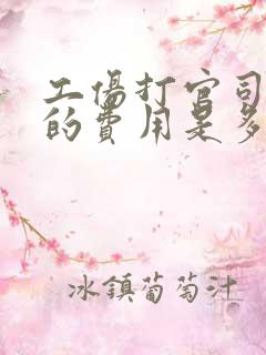 工伤打官司律师的费用是多少