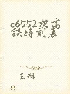 c6552次高铁时刻表