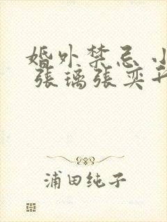 婚外禁忌 小说 张璃张奕升