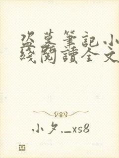盗墓笔记小说在线阅读全文免费