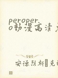 peropero动漫高清免费观看
