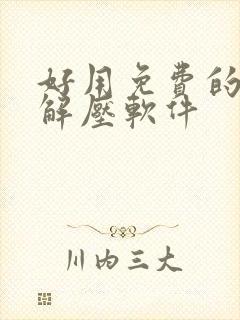 好用免费的压缩解压软件