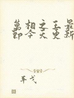 万相之王最新章节今天更新