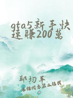 gta5新手快速赚200万