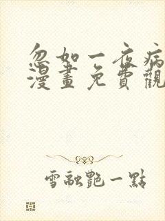 忽如一夜病娇来漫画免费观看漫剧