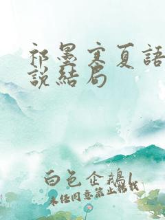 祁墨寒夏语栀小说结局