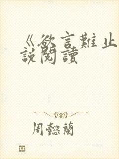 《欲言难止》小说阅读