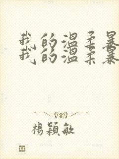 我的温柔暴君 我的温柔暴君