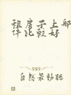 租房子上哪个软件比较好