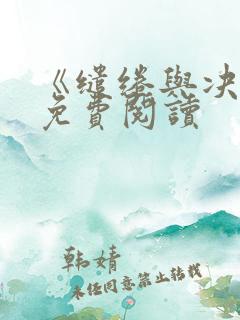 《缱绻与决绝》免费阅读