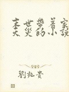 末世带着家人躲天灾的小说