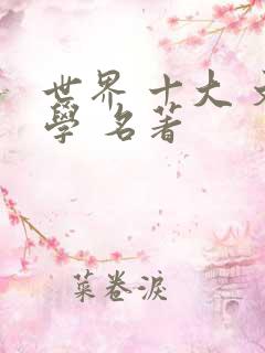 世界 十大 文学 名著