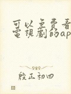 可以免费看最新电视剧的app