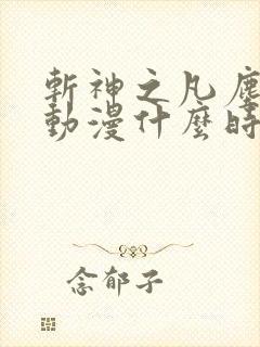 斩神之凡尘神域动漫什么时候上映
