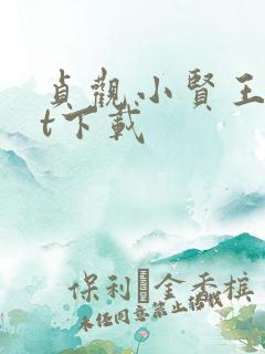 贞观小贤王txt下载