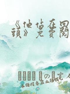 《他站在回忆尽头》免费阅读