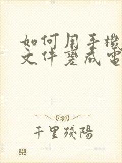 如何用手机扫描文件变成电子版