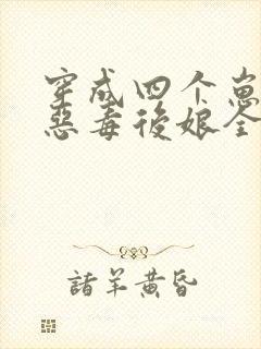 穿成四个崽崽的恶毒后娘全文免费阅读