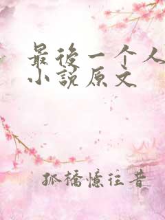 最后一个人科幻小说原文