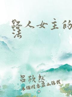 路人女主的养成法