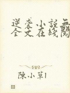 逆袭小说无删减全文在线阅读