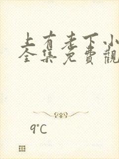 上有老下小短剧全集免费观看