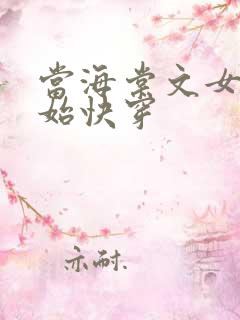 当海棠文女主开始快穿