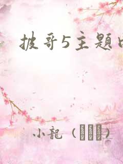 披哥5主题曲
