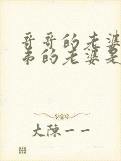 哥哥的老婆和弟弟的老婆是什么关系称呼
