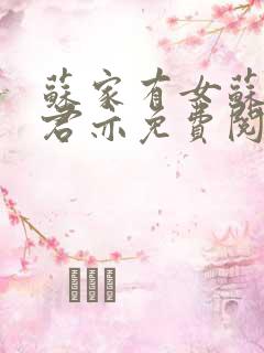 苏家有女苏杳顾君亦免费阅读全本小说