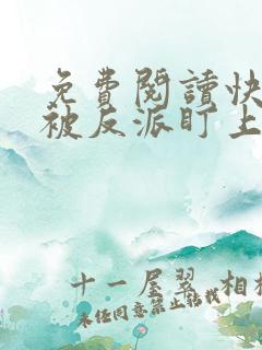 免费阅读快穿之被反派盯上以后全文