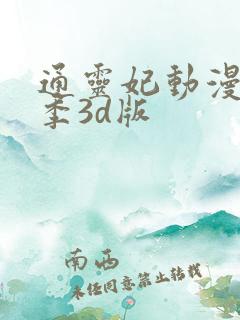 通灵妃动漫第二季3d版