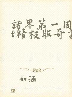 诸界第一因txt精校版奇书网