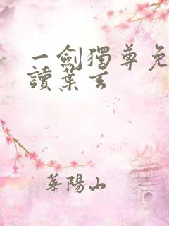 一剑独尊免费阅读叶玄